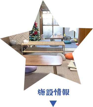 施設紹介